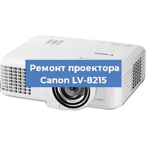 Замена лампы на проекторе Canon LV-8215 в Воронеже